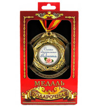 Медаль подарочная Самая обаятельная невеста
