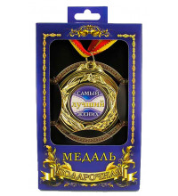 Медаль подарочная Самый лучший жених