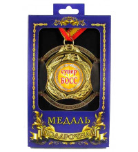 Медаль подарочная Супер босс