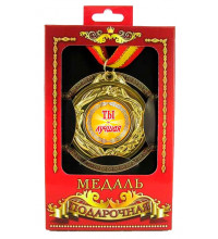 Медаль подарочная Ты-лучшая!