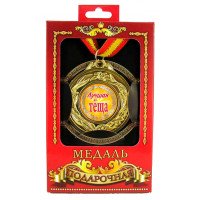 Медаль Лучшая теща