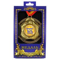 Медаль Лучший тесть