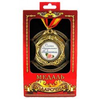 Медаль подарункова Найчарівніша наречена