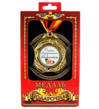 Медаль подарункова Найчарівніша наречена