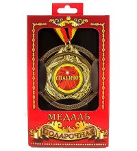 Медаль подарункова СПАСИБО!