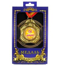 Медаль подарункова Ти-найкращий!