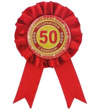 Орден "50 лет"