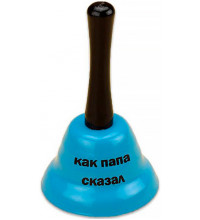 Колокольчик "как папа сказал"