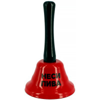 Колокольчик "неси пива"