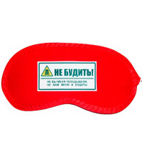 Маска для сна НЕ БУДИТЬ!