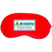 Маска для сну не будити!
