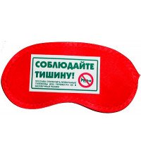 Маска для сну "Дотримуйтеся тиші!"