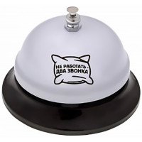 Настольный звонок "не работать"