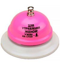 Настільний дзвінок "управління дружиною"