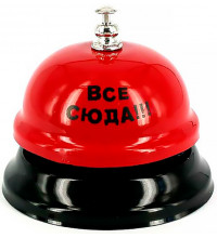 Настольный звонок "все сюда"