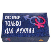 Секс набор Только для мужчин