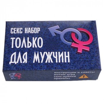 Секс набор Только для мужчин