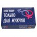Секс набор Только для мужчин