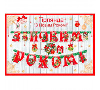 Гирлянда С Новым годом