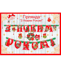 Гірлянда З Новим Роком