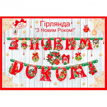 Гирлянда С Новым годом