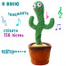 Танцюючий кактус, музична іграшка Dancing Cactus