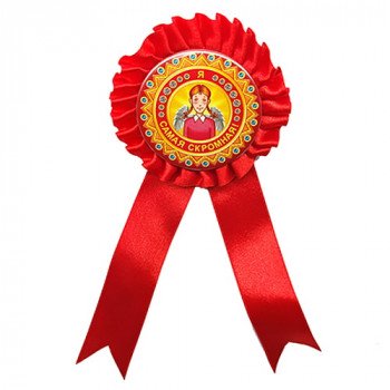 Орден Я самая скромная