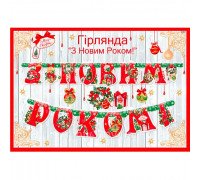 Гирлянда С Новым годом