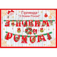 Гирлянда С Новым годом