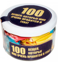 100 вещей, которые мне очень нравятся в тебе