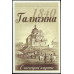 Карты Галичина (Львів 1840)