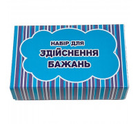 Набір для здійснення бажань