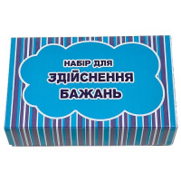 Набор для исполнения желаний