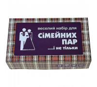 Веселий набір для сімейних пар і не тільки ...