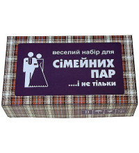 Веселий набір для сімейних пар і не тільки ...