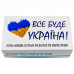 Гра для дорослих Все буде Україна