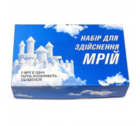 Набір для здійснення мрій