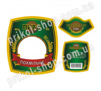 Етикетки на пляшку пива з фото "Пиво похмільне"