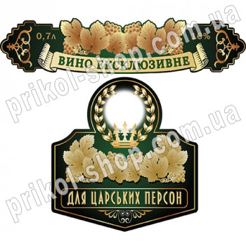 Етикетки на пляшку вина з фото "Вино Ексклюзивне"