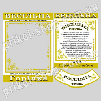Етикетки на пляшку горілки з фото "Горілка весільна"