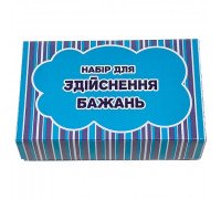 Набор для исполнения желаний