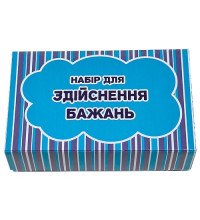 Набор для исполнения желаний