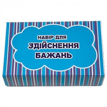Набір для здійснення бажань