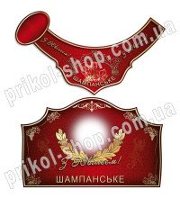 Етикетки на шампанське з ювілеєм, з фото