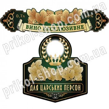 Этикетки на бутылку вина с фото "Вино Эксклюзивное"
