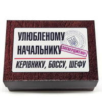Набор Любимому Начальнику