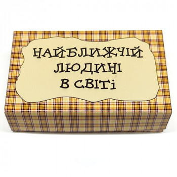 Найближчій людині