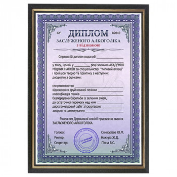 Жартівливий диплом рамка "Заслуженого алкоголіка"