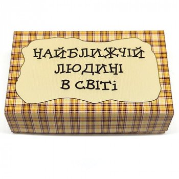 Самому близкому человеку