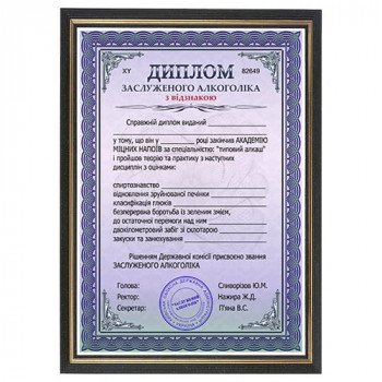 Жартівливий диплом рамка "Заслуженого алкоголіка"